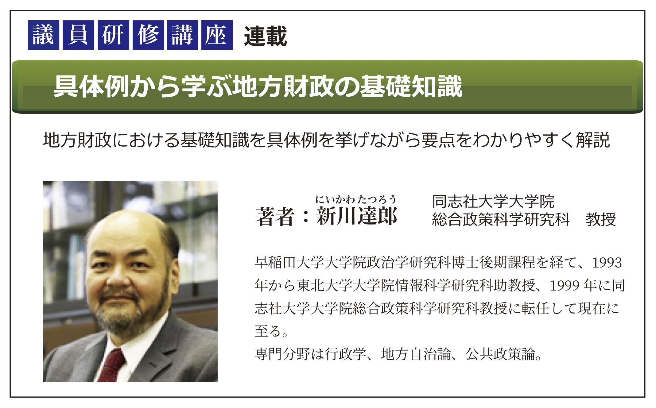 議員研修講座 「具体例から学ぶ地方財政の基礎知識」 | 株式会社中央文化社ホームページ