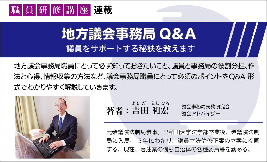 職員研修講座 地方議会事務局Q&A 議員をサポートする秘訣を教えます