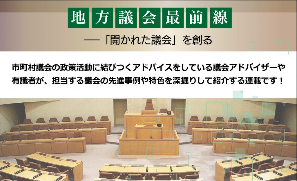 地方議会最前線 ─「開かれた議会」を創る(リレー連載)