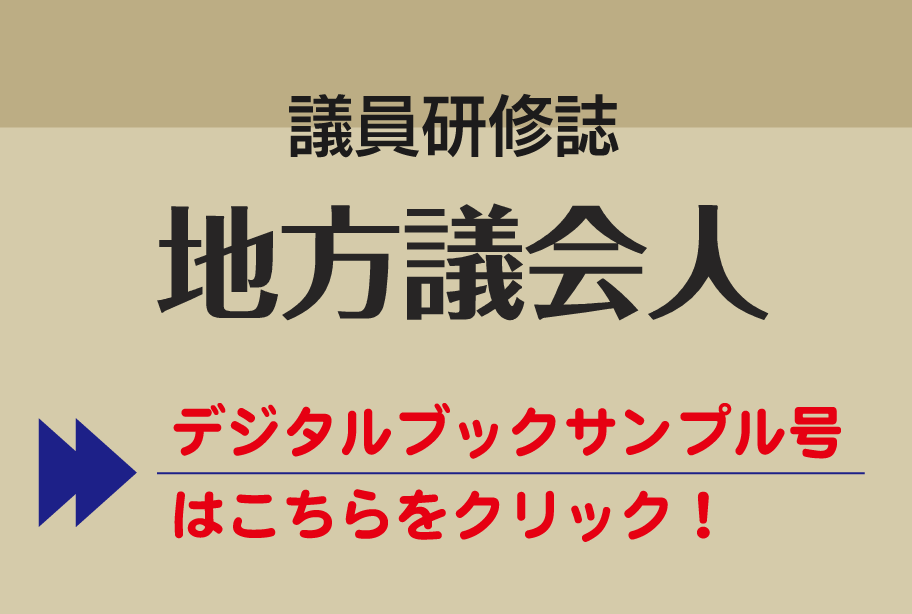 議員研修誌 地方議会人 デジタルブックサンプル号