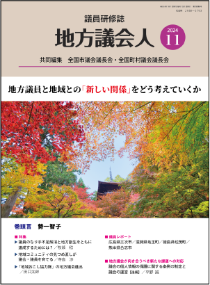 月刊「地方議会人」のイメージ