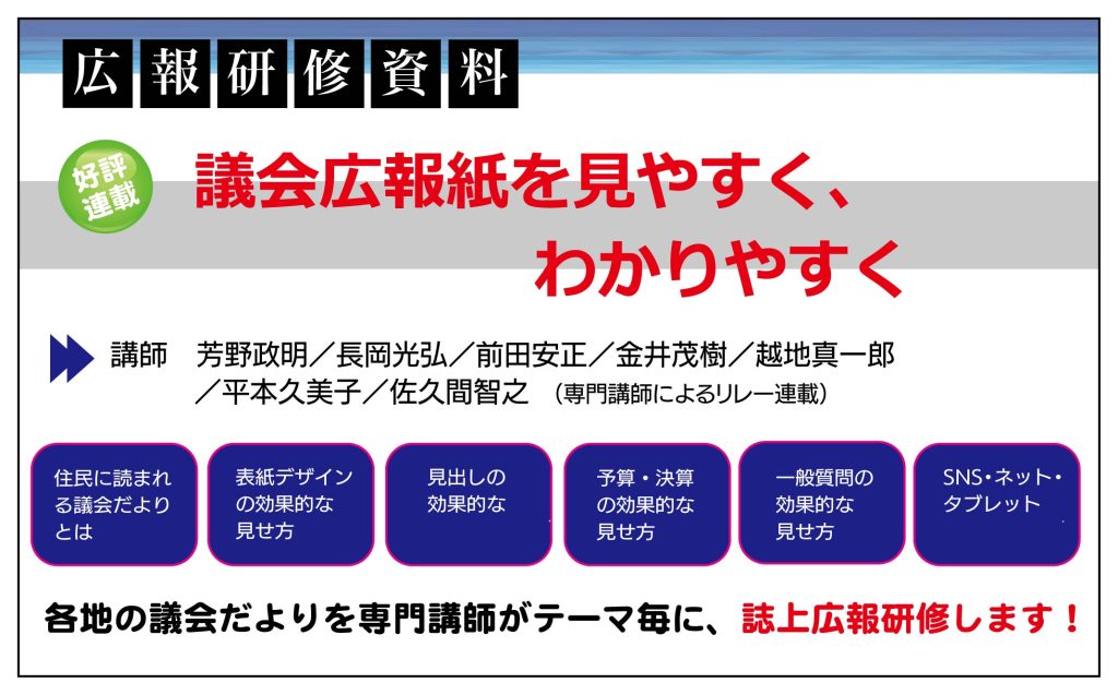 広報・研修資料「議会広報紙を見やすく、わかりやすく(リレー連載)」