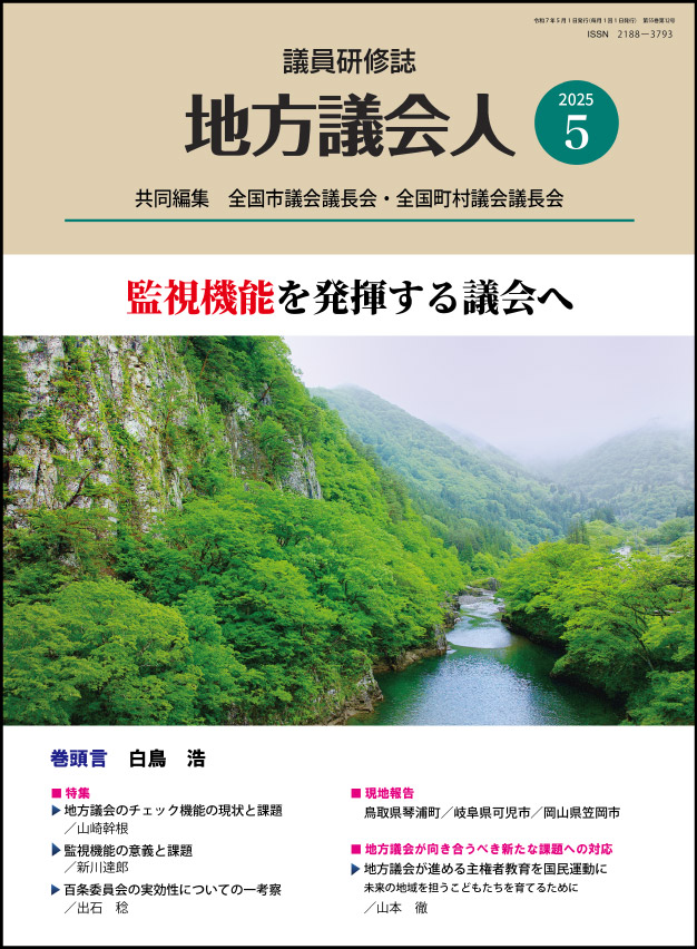 月刊「地方議会人」のイメージ