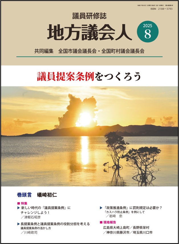新着情報 月刊「地方議会人」8月号（2025年） ＊8月1日発行