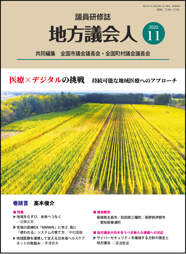 月刊「地方議会人」のイメージ