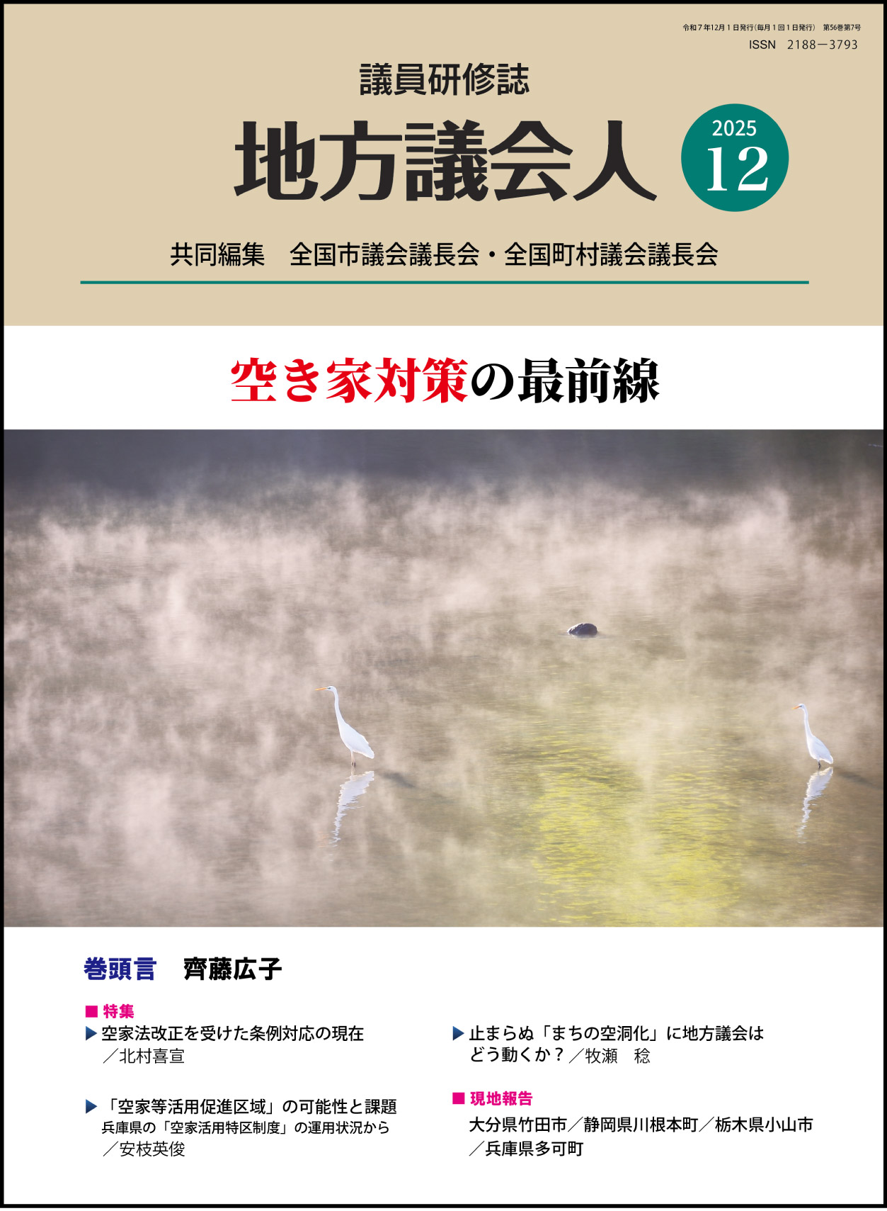 月刊「地方議会人」のイメージ