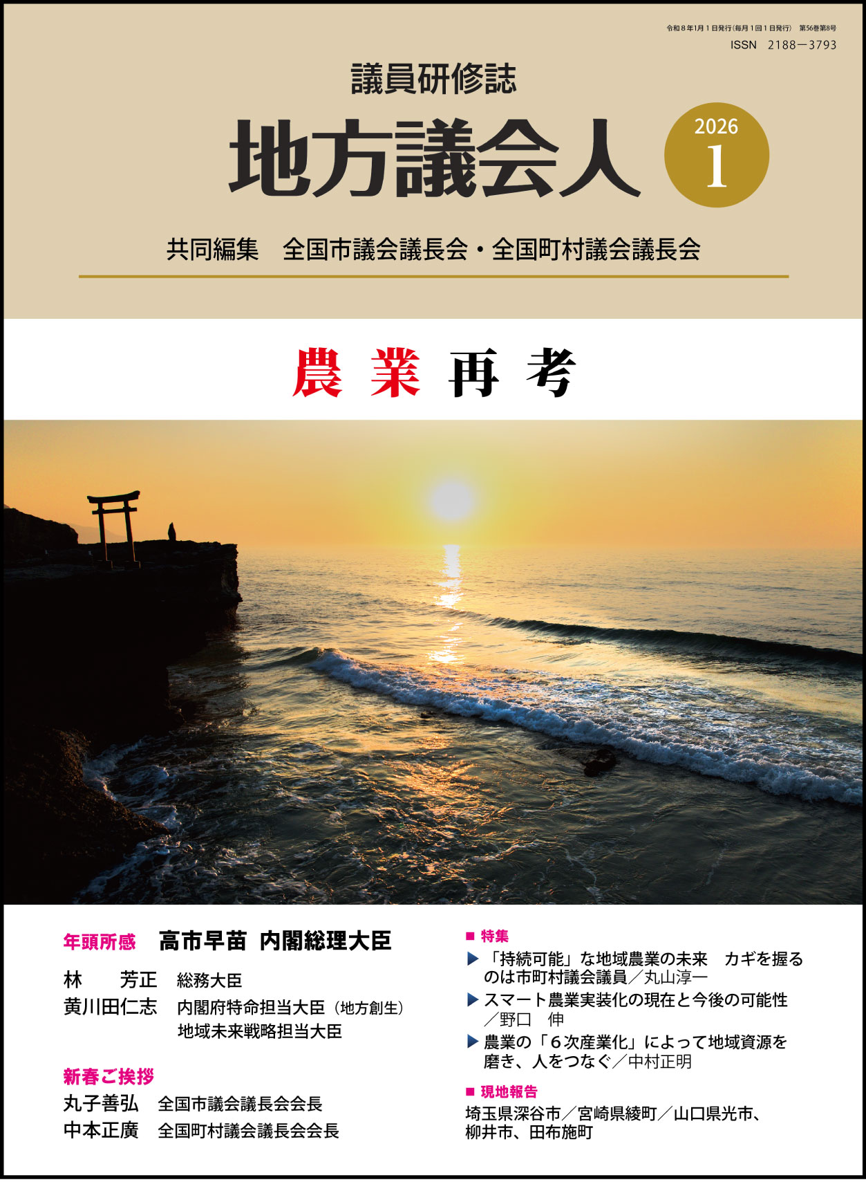 月刊「地方議会人」のイメージ