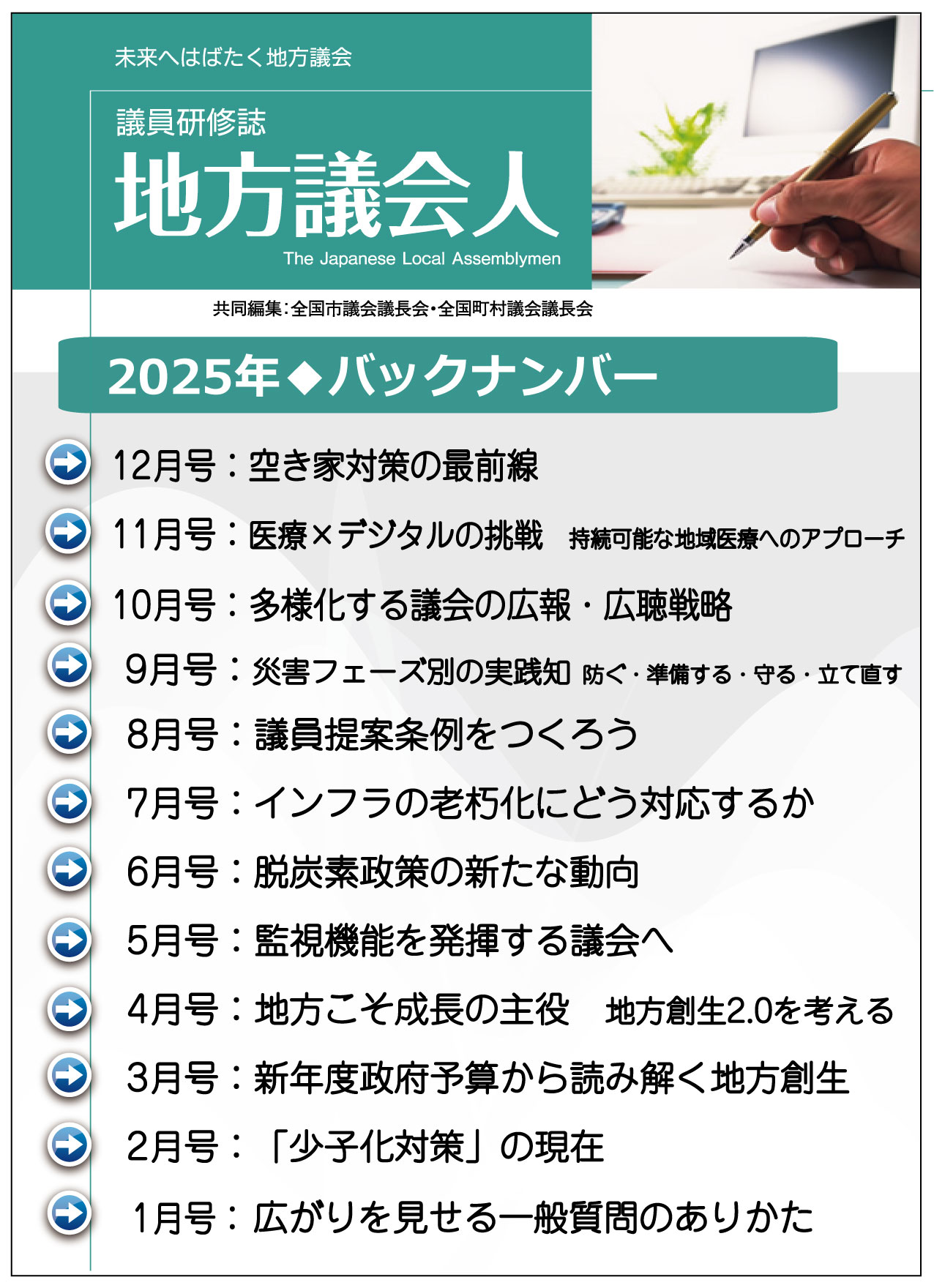 地方議会人バックナンバーのイメージ