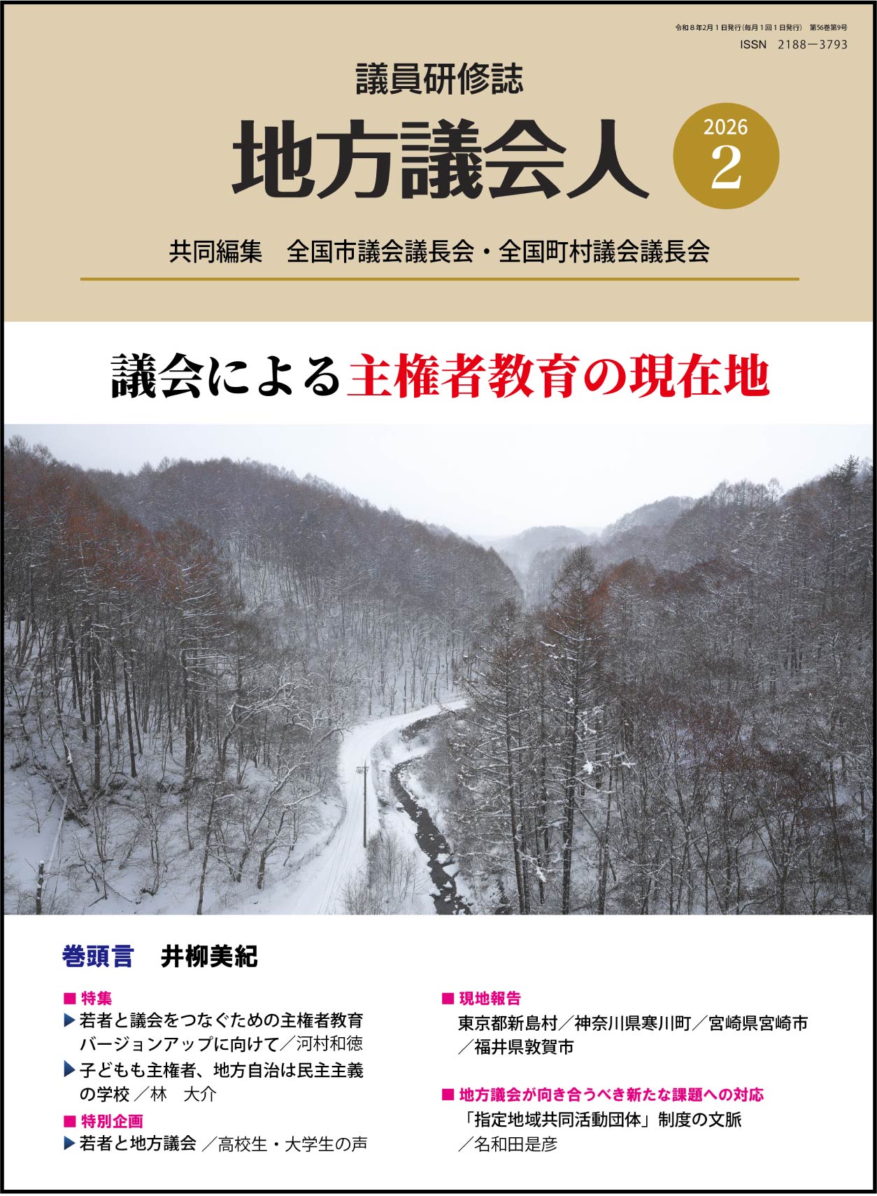 月刊「地方議会人」のイメージ