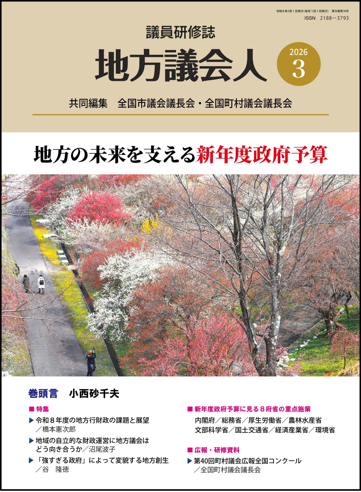 月刊「地方議会人」のイメージ