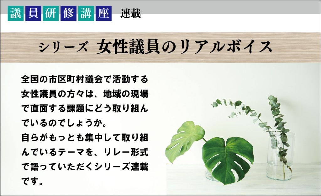 議員研修講座 「シリーズ 女性議員のリアルボイス」