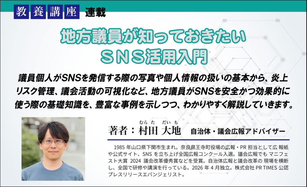 教養講座「 地方議員が知っておきたいSNS活用入門」