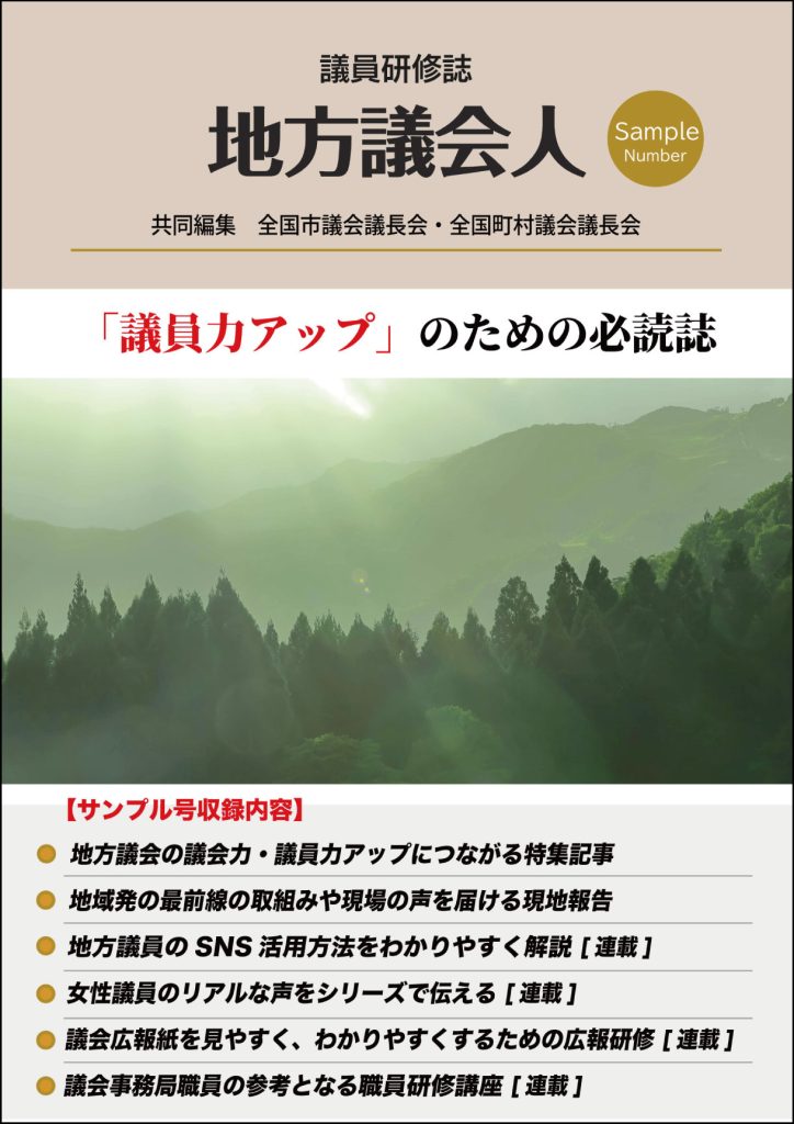 新着情報 2026年度版「地方議会人無料サンプル号」公開のお知らせ