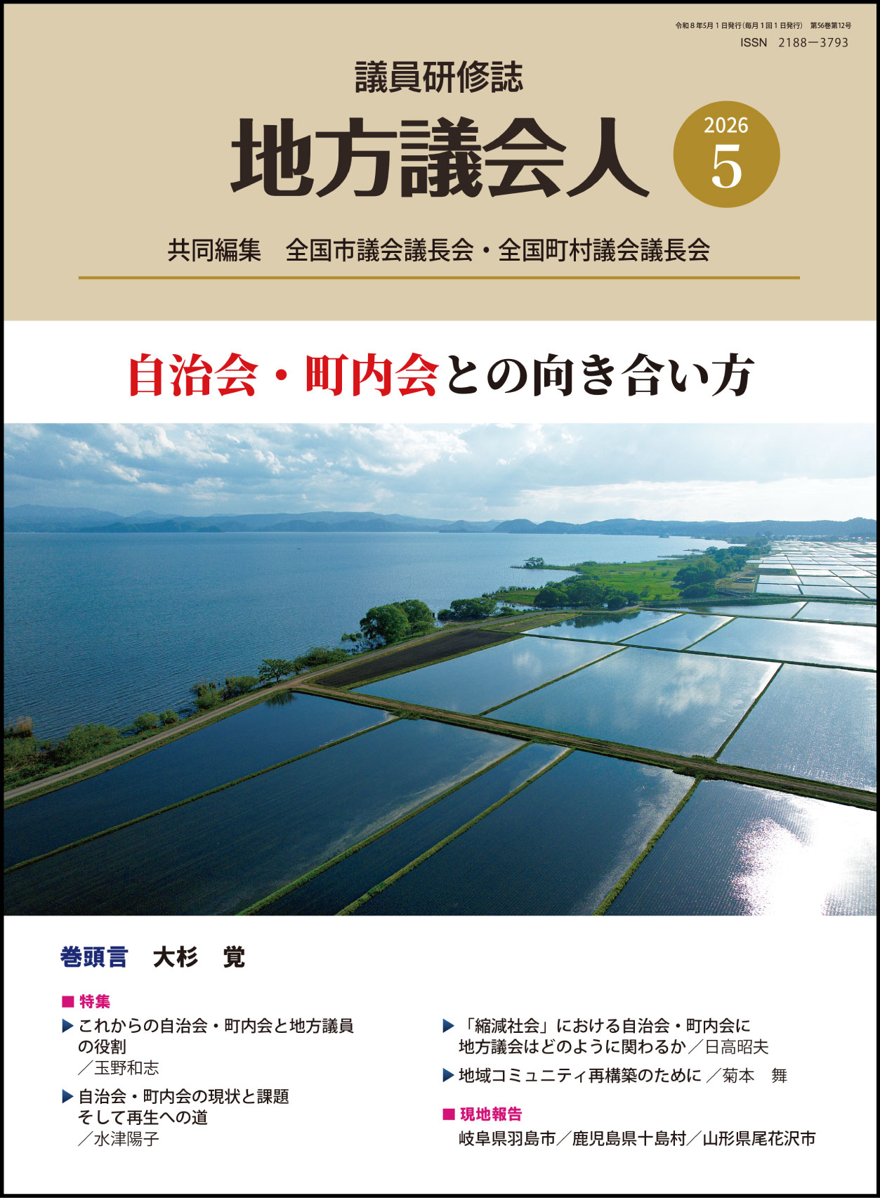 月刊「地方議会人」のイメージ